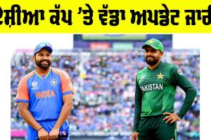 Asia Cup 2025: ਏਸ਼ੀਆ ਕੱਪ ’ਤੇ ਵੱਡਾ ਅਪਡੇਟ ਜਾਰੀ