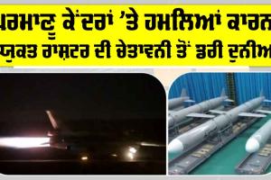 Attack on Nuclear Center: ਈਰਾਨ-ਇਜ਼ਰਾਈਲ ਟਕਰਾਅ ਦੌਰਾਨ ਸੰਯੁਕਤ ਰਾਸ਼ਟਰ ਨੇ ਪ੍ਰਮਾਣੂ ਕੇਂਦਰਾਂ ’ਤੇ ਹਮਲਿਆਂ ਸਬੰਧੀ ਦਿੱਤੀ ਵੱਡੀ ਚੇਤਾਵਨੀ! ਦੁਨੀਆਂ ’ਚ ਡਰ ਦਾ ਮਾਹੌਲ