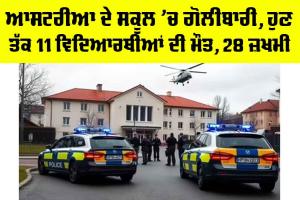 Austria School Shooting: ਆਸਟਰੀਆ ਦੇ ਸਕੂਲ ’ਚ ਗੋਲੀਬਾਰੀ, ਹੁਣ ਤੱਕ 11 ਵਿਦਿਆਰਥੀਆਂ ਦੀ ਮੌਤ, 28 ਜ਼ਖਮੀ