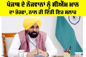 Bhagwant Mann News: ਪੰਜਾਬ ਦੇ ਨੌਜਵਾਨਾਂ ਨੂੰ CM ਮਾਨ ਦਾ ਤੋਹਫਾ, ਨਾਲ ਹੀ ਦਿੱਤੀ ਇਹ ਸਲਾਹ