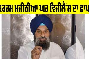 Bikram Majithia: ਬਿਕਰਮ ਮਜੀਠੀਆ ਦੇ ਘਰ ਵਿਜੀਲੈਂਸ ਦਾ ਛਾਪਾ