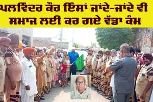 Body Donation News: ਪਿੰਡ ਬਰੇਟਾ ਦੇ ਪਲਵਿੰਦਰ ਕੌਰ ਇੰਸਾਂ ਬਣੇ ਸਰੀਰਦਾਨੀ