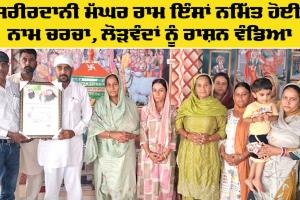 Body Donor Tribute: ਸਰੀਰਦਾਨੀ ਮੱਘਰ ਰਾਮ ਇੰਸਾਂ ਨਮਿੱਤ ਹੋਈ ਨਾਮ ਚਰਚਾ, ਪਰਿਵਾਰ ਨੇ ਜ਼ਰੂਰਤਮੰਦ 6 ਪਰਿਵਾਰਾਂ ਨੂੰ ਦਿੱਤਾ ਰਾਸ਼ਨ