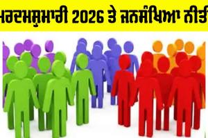 Census 2026 India: ਮਰਦਮਸ਼ੁਮਾਰੀ 2026 ਤੇ ਜਨਸੰਖਿਆ ਨੀਤੀ