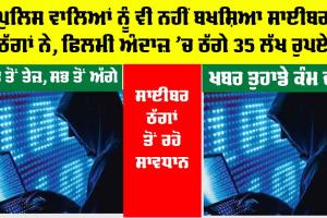Cyber Security: ਪੁਲਿਸ ਵਾਲਿਆਂ ਨੂੰ ਵੀ ਨਹੀਂ ਬਖਸ਼ਿਆ ਸਾਈਬਰ ਠੱਗਾਂ ਨੇ, ਫਿਲਮੀ ਅੰਦਾਜ਼ ’ਚ ਠੱਗੇ 35 ਲੱਖ ਰੁਪਏ
