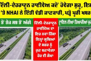 Expressway News: ਦਿੱਲੀ-ਦੇਹਰਾਦੂਨ ਹਾਈਵੇਅ ਕਦੋਂ ਹੋਵੇਗਾ ਸ਼ੁਰੂ, ਇਸ ’ਤੇ NHAI ਨੇ ਦਿੱਤੀ ਵੱਡੀ ਜਾਣਕਾਰੀ, ਪੜ੍ਹੋ ਪੂਰੀ ਖਬਰ
