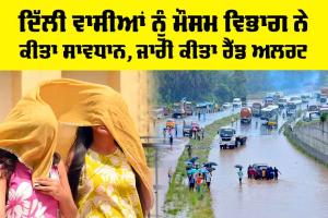 Delhi Weather: ਦਿੱਲੀ ਵਾਸੀਆਂ ਲਈ ਮੌਸਮ ਵਿਭਾਗ ਨੇ ਜਾਰੀ ਕੀਤਾ ਰੈੱਡ ਅਲਰਟ!