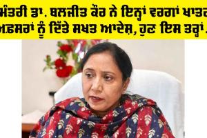 ਮੰਤਰੀ Dr. Baljit Kaur ਨੇ ਇਨ੍ਹਾਂ ਵਰਗਾਂ ਖਾਤਰ ਅਫ਼ਸਰਾਂ ਨੂੰ ਦਿੱਤੇ ਸਖਤ ਨਿਰਦੇਸ਼, ਹੁਣ ਇਸ ਤਰ੍ਹਾਂ ਹੋਣਗੇ ਕੰਮ
