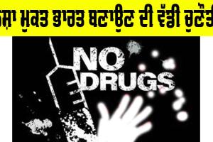 Drug Free India Campaign: ਨਸ਼ਾ ਮੁਕਤ ਭਾਰਤ ਬਣਾਉਣ ਦੀ ਵੱਡੀ ਚੁਣੌਤੀ