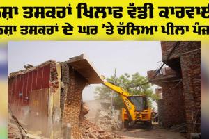 Action Against Drugs: ਨਸ਼ਾ ਤਸਕਰਾਂ ਦਾ ਘਰ ਪੀਲਾ ਪੰਜਾ ਚਲਾ ਕੇ ਕੀਤਾ ਢਹਿ ਢੇਰੀ