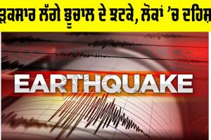 Earthquake: ਤੜਕਸਾਰ ਲੱਗੇ ਭੂਚਾਲ ਦੇ ਝਟਕੇ, ਲੋਕਾਂ ’ਚ ਦਹਿਸ਼ਤ