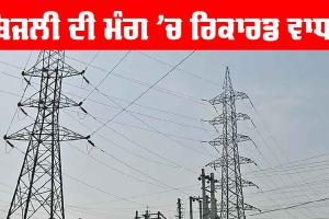 Electricity Demand Punjab: ਬਿਜਲੀ ਦੀ ਮੰਗ ’ਚ ਰਿਕਾਰਡ ਵਾਧਾ, 15624 ਮੈਗਾਵਾਟ ਤੱਕ ਪੁੱਜੀ