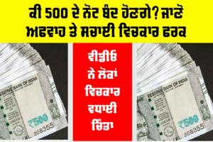 Fact Check: ਕੀ 500 ਦੇ ਨੋਟ ਬੰਦ ਹੋਣਗੇ? ਜਾਣੋ ਅਫਵਾਹ ਤੇ ਸਚਾਈ ਵਿਚਕਾਰ ਫਰਕ