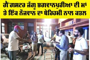 Gangster Jaggu Bhagwanpuria: ਗੈਂਗਸਟਰ ਜੱਗੂ ਭਗਵਾਨਪੁਰੀਆ ਦੀ ਮਾਂ ਤੇ ਇੱਕ ਨੌਜਵਾਨ ਦਾ ਬੇਰਿਹਮੀ ਨਾਲ ਕਤਲ