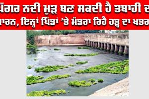 Ghaggar River: ਘੱਗਰ ਨਦੀ ਮੁੜ ਬਣ ਸਕਦੀ ਹੈ ਤਬਾਹੀ ਦਾ ਕਾਰਨ, ਇਨ੍ਹਾਂ ਪਿੰਡਾਂ ’ਤੇ ਮੰਡਰਾ ਰਿਹੈ ਹੜ੍ਹ ਦਾ ਖਤਰਾ