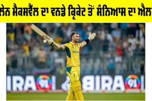 Glenn Maxwell Retirement: ਗਲੇਨ ਮੈਕਸਵੈੱਲ ਦਾ ਵਨਡੇ ਕ੍ਰਿਕੇਟ ਤੋਂ ਸੰਨਿਆਸ ਦਾ ਐਲਾਨ