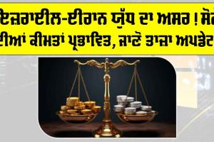 Gold Price Today: ਇਜ਼ਰਾਈਲ-ਈਰਾਨ ਯੁੱਧ ਦਾ ਅਸਰ! ਸੋਨੇ ਦੀਆਂ ਕੀਮਤਾਂ ਪ੍ਰਭਾਵਿਤ, ਜਾਣੋ ਤਾਜ਼ਾ ਅਪਡੇਟ!