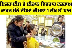 Gold-Silver Price Today: ਇਜ਼ਰਾਈਲ ਤੇ ਈਰਾਨ ਵਿਚਕਾਰ ਟਕਰਾਅ ਕਾਰਨ ਸੋਨੇ ਦੀਆਂ ਕੀਮਤਾਂ 1 ਲੱਖ ਤੋਂ ਪਾਰ