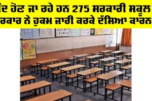 Schools News: ਬੰਦ ਹੋਣ ਜਾ ਰਹੇ ਹਨ 275 ਸਰਕਾਰੀ ਸਕੂਲ, ਸਰਕਾਰ ਨੇ ਹੁਕਮ ਕੀਤੇ ਜਾਰੀ