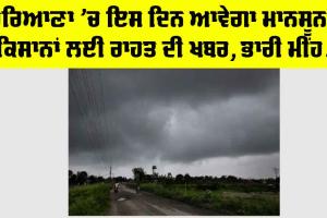 Haryana Monsoon: ਹਰਿਆਣਾ ’ਚ ਇਸ ਦਿਨ ਆਵੇਗਾ ਮਾਨਸੂਨ! ਕਿਸਾਨਾਂ ਲਈ ਰਾਹਤ ਦੀ ਖਬਰ, ਭਾਰੀ ਮੀਂਹ…