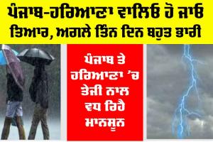 Haryana Punjab Weather Alert: ਪੰਜਾਬ-ਹਰਿਆਣਾ ਵਾਲਿਓ ਹੋ ਜਾਓ ਤਿਆਰ, ਅਗਲੇ ਤਿੰਨ ਦਿਨ ਬਹੁਤ ਭਾਰੀ