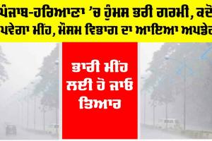 Haryana Punjab Weather Update: ਪੰਜਾਬ-ਹਰਿਆਣਾ ’ਚ ਹੁੰਮਸ ਭਰੀ ਗਰਮੀ, ਕਦੋਂ ਪਵੇਗਾ ਮੀਂਹ, ਮੌਸਮ ਵਿਭਾਗ ਦਾ ਆਇਆ ਅਪਡੇਟ