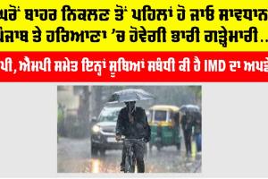 Haryana-Punjab Weather Update: ਘਰੋਂ ਬਾਹਰ ਨਿਕਲਣ ਤੋਂ ਪਹਿਲਾਂ ਹੋ ਜਾਓ ਸਾਵਧਾਨ! ਪੰਜਾਬ ਤੇ ਹਰਿਆਣਾ ’ਚ ਹੋਵੇਗੀ ਭਾਰੀ ਗੜ੍ਹੇਮਾਰੀ…!