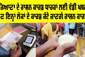 Haryana Ration Card: ਹਰਿਆਣਾ ਦੇ Ration Card ਧਾਰਕਾਂ ਲਈ ਵੱਡੀ ਖ਼ਬਰ, ਹੁਣ ਇਨ੍ਹਾਂ ਲੋਕਾਂ ਦੇ ਕਾਰਡ ਕੱਟੇ ਜਾਣਗੇ ਰਾਸ਼ਨ ਕਾਰਡ