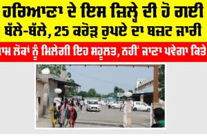 Haryana: ਹਰਿਆਣਾ ਦੇ ਇਹ ਜ਼ਿਲ੍ਹੇ ਦੀ ਹੋ ਗਈ ਬੱਲੇ-ਬੱਲੇ, 25 ਕਰੋੜ ਦਾ ਬਜ਼ਟ ਜਾਰੀ