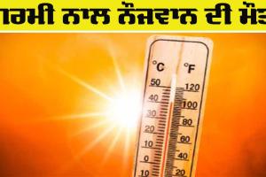 Heat Stroke News: ਗਰਮੀ ਨਾਲ ਨੌਜਵਾਨ ਦੀ ਮੌਤ