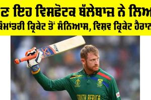 Heinrich Klaasen Retirement: ਹੁਣ ਇਹ ਵਿਸਫੋਟਕ ਬੱਲੇਬਾਜ਼ ਨੇ ਲਿਆ ਕੌਮਾਂਤਰੀ ਕ੍ਰਿਕੇਟ ਤੋਂ ਸੰਨਿਆਸ, ਵਿਸ਼ਵ ਕ੍ਰਿਕੇਟ ਹੈਰਾਨ