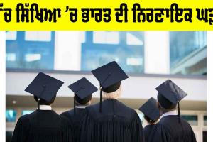 Higher Education In India: ਉੱਚ ਸਿੱਖਿਆ ’ਚ ਭਾਰਤ ਦੀ ਨਿਰਣਾਇਕ ਘੜੀ