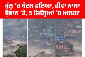Himachal Pradesh Weather Alert: ਕੁੱਲੂ ’ਚ ਬੱਦਲ ਫਟਿਆ, ਜੀਵਾ ਨਾਲਾ ਉਫਾਨ ’ਤੇ, 5 ਜ਼ਿਲ੍ਹਿਆਂ ’ਚ ਅਲਰਟ