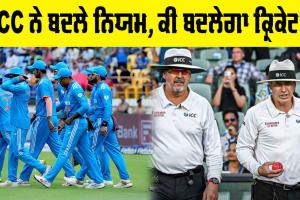 ICC New Rules 2025: ICC ਨੇ ਬਦਲੇ 8 ਨਿਯਮ, ਹੁਣ ਕੀ ਕੁੱਝ ਬਦਲੇਗਾ ਕ੍ਰਿਕੇਟ ’ਚ? ਪੜ੍ਹੋ…
