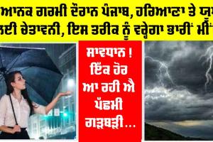 IMD Alert: ਭਿਆਨਕ ਗਰਮੀ ਦੌਰਾਨ ਪੰਜਾਬ, ਹਰਿਆਣਾ ਤੇ ਯੂਪੀ ਲਈ ਚੇਤਾਵਨੀ, ਇਸ ਤਰੀਕ ਨੂੰ ਵਰ੍ਹੇਗਾ ਭਾਰੀਂ ਮੀਂਹ