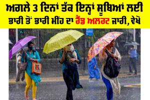 IMD Rain Alert: ਅਗਲੇ 3 ਦਿਨਾਂ ਤੱਕ ਇਨ੍ਹਾਂ ਸੂਬਿਆਂ ਲਈ ਭਾਰੀ ਤੋਂ ਭਾਰੀ ਮੀਂਹ ਦਾ ਰੈੱਡ ਅਲਰਟ ਜਾਰੀ, ਵੇਖੋ