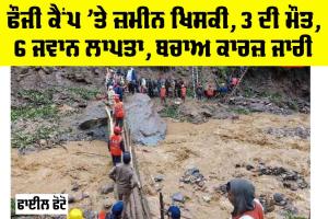 IMD Weather Update: ਫੌਜੀ ਕੈਂਪ ’ਤੇ ਜ਼ਮੀਨ ਖਿਸਕੀ, 3 ਦੀ ਮੌਤ, 6 ਜਵਾਨ ਲਾਪਤਾ