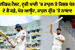 IND vs ENG: ਲੀਡਜ਼ ਟੈਸਟ, ਦੂਜੀ ਪਾਰੀ ’ਚ ਰਾਹੁਲ ਤੇ ਰਿਸ਼ਭ ਪੰਤ ਦੇ ਸੈਂਕੜੇ, ਪੰਤ ਆਊਟ, ਰਾਹੁਲ ਕ੍ਰੀਜ ’ਤੇ ਨਾਬਾਦ