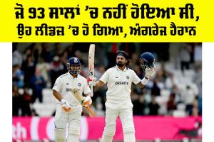 IND vs ENG: ਜੋ 93 ਸਾਲਾਂ ’ਚ ਨਹੀਂ ਹੋਇਆ ਸੀ, ਉਹ ਲੀਡਜ਼ ’ਚ ਹੋ ਗਿਆ, ਅੰਗਰੇਜ ਹੈਰਾਨ