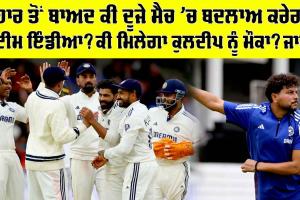 IND vs ENG: ਹਾਰ ਤੋਂ ਬਾਅਦ ਕੀ ਦੂਜੇ ਮੈਚ ’ਚ ਬਦਲਾਅ ਕਰੇਗੀ ਟੀਮ ਇੰਡੀਆ? ਕੀ ਮਿਲੇਗਾ ਕੁਲਦੀਪ ਨੂੰ ਮੌਕਾ? ਜਾਣੋ