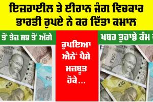 Indian Currency: ਇਜ਼ਰਾਈਲ ਤੇ ਈਰਾਨ ਜੰਗ ਵਿਚਕਾਰ ਭਾਰਤੀ ਰੁਪਏ ਨੇ ਕਰ ਦਿੱਤਾ ਕਮਾਲ