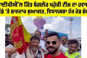 IPL 2025 Winner Bangalore: IPL ਜਿੱਤ ਬੰਗਲੌਰ ਪਹੁੰਚੀ ਟੀਮ ਦਾ ਹਵਾਈ ਅੱਡੇ ’ਤੇ ਸ਼ਾਨਦਾਰ ਸੁਆਗਤ, ਵਿਧਾਨਸਭਾ ਤੱਕ ਰੋਡ ਸ਼ੋਅ, ਵੋਖੋ ਤਸਵੀਰਾਂ…