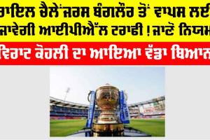 IPL Champions Trophy: ਰਾਇਲ ਚੈਲੇਂਜਰਸ ਬੰਗਲੌਰ ਤੋਂ ਵਾਪਸ ਲਈ ਜਾਵੇਗੀ IPL ਟਰਾਫੀ! ਜਾਣੋ ਨਿਯਮ
