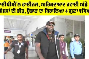 IPL Final 2025: IPL ਫਾਈਨਲ, ਅਹਿਮਦਾਬਾਦ ਹਵਾਈ ਅੱਡੇ ’ਤੇ ਪ੍ਰਸ਼ੰਸਕਾਂ ਦੀ ਭੀੜ, ਉਡਾਣ ਦਾ ਕਿਰਾਇਆ 4 ਗੁਣਾ ਵਧਿਆ