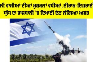 Iran Israel Conflict 2025: ਦਿੱਲੀ ਵਾਸੀਆਂ ਦੀਆਂ ਮੁਸ਼ਕਲਾਂ ਵਧੀਆਂ, ਈਰਾਨ-ਇਜ਼ਰਾਈਲ ਯੁੱਧ ਦਾ ਰਾਜਧਾਨੀ ’ਚ ਦਿਖਾਈ ਦੇਣ ਲੱਗਿਆ ਅਸਰ