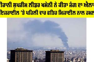 Iran Israel Conflict 2025: ਈਰਾਨੀ ਸੁਪਰੀਮ ਲੀਡਰ ਖਮੇਨੀ ਨੇ ਕੀਤਾ ਜੰਗ ਦਾ ਐਲਾਨ, ਇਜ਼ਰਾਈਲ ’ਤੇ ਪਹਿਲੀ ਵਾਰ ਫਤਿਹ ਮਿਜ਼ਾਈਲ ਨਾਲ ਹਮਲਾ