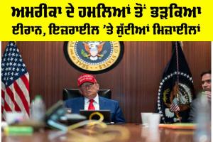 Iran-Israel Row: ਅਮਰੀਕਾ ਦੇ ਹਮਲਿਆਂ ਤੋਂ ਭੜਕਿਆ ਈਰਾਨ, ਇਜ਼ਰਾਈਲ ’ਤੇ ਸੁੱਟੀਆਂ ਮਿਜ਼ਾਈਲਾਂ