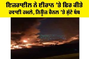 Israel Iran Conflict: ਇਜ਼ਰਾਈਲ ਨੇ ਈਰਾਨ ’ਤੇ ਫਿਰ ਕੀਤੇ ਹਵਾਈ ਹਮਲੇ, ਨਿਊਜ਼ ਚੈਨਲ ’ਤੇ ਸੁੱਟੇ ਬੰਬ