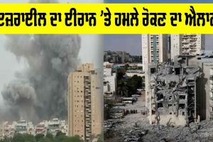 Israel Iran War: ਇਜ਼ਰਾਈਲ ਦਾ ਈਰਾਨ ’ਤੇ ਹਮਲੇ ਰੋਕਣ ਦਾ ਐਲਾਨ