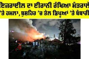 Israel Iran Conflict 2025: ਇਜ਼ਰਾਈਲ ਦਾ ਈਰਾਨੀ ਰੱਖਿਆ ਮੰਤਰਾਲੇ ’ਤੇ ਹਮਲਾ, ਬੁਸ਼ਹਿਰ ’ਚ ਤੇਲ ਡਿਪੂਆਂ ’ਤੇ ਬੰਬਾਰੀ